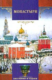 Монастыри