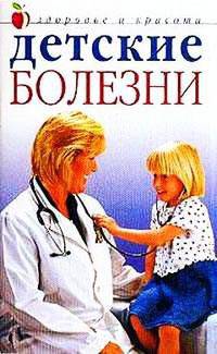 Детские болезни
