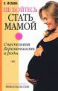 Не бойтесь стать мамой