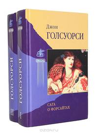 Голсуорси. Том 1. Избранные произведения
