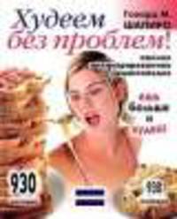 Худеем без проблем. Полная иллюстрированная энциклопедия