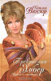 Серия "Прекрасная Эмбер" (комплект из 4 книг)