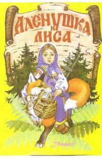 Аленушка и лиса