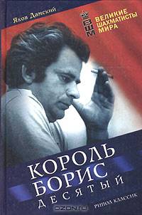 Король Борис Десятый