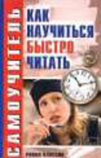Как научиться быстро читать.Самоучитель