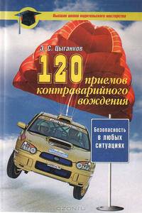 120 приемов контраварийного вождения