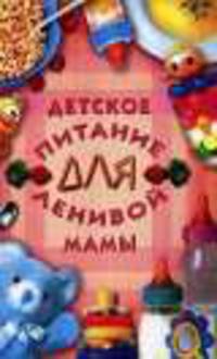 Детское питание для ленивой мамы