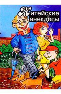 Житейские анекдоты