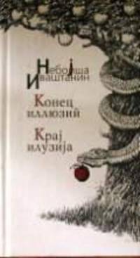 Конец иллюзий. Сборник афоризмов