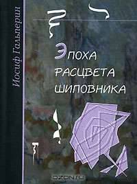 Эпоха расцвета шиповника