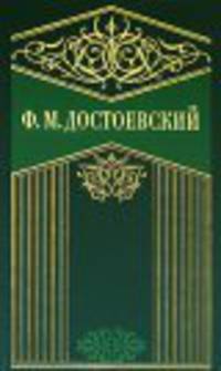 Достоевский. Собрание сочинений в 10 томах. Том 1. Бедные люди. Белые ночи. Неточка Незванова. Дядюшкин сон. Ранние рассказы