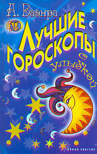 ВТ.Лучшие гороскопы с улыбкой