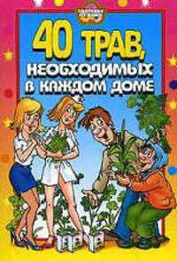 40 трав, необходимых в каждом доме