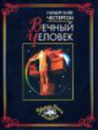 Вечный человек