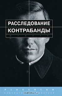 Расследование контрабанды