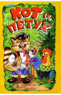 Кот и петух: Русская народная сказка