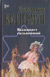 Выживает сильнейший