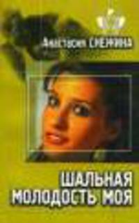 Шальная молодость моя - (Русский криминал)