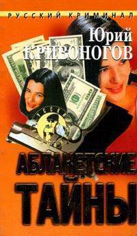 Аблакетские тайны - (Русский криминал)