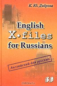 English for Russians. X - files