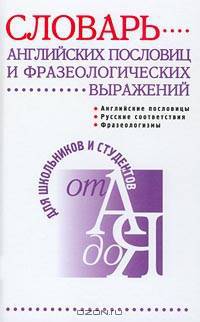Словарь английских пословиц и фразеологических выражений