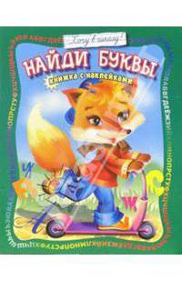 Найди буквы: Книжка с наклейками