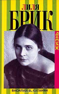 Лиля Брик. Жизнь
