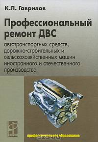 Профессиональный ремонт ДВС автотранспортных средств, дорожно-строительных и сельскохозяйственных машин иностранного и отечественного производства. Учебное пособие