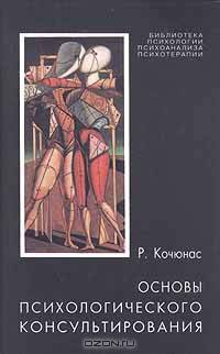 Основы психологического консультирования