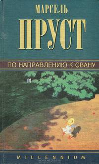 Марсель Пруст. Собрание сочинений. Том 2. Под сенью девушек в цвету