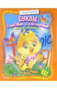 Буквы гласные и согласные: Книжка с наклейками