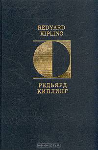 Редьярд Киплинг. СтихотворенияRudyard Kipling. Poems