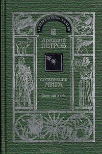 Сотворение мира. Том 2. Спаси мир в себе