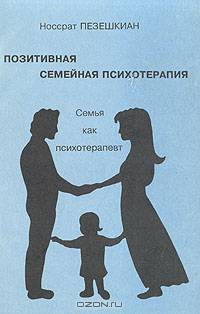 Позитивная семейная психотерапия
