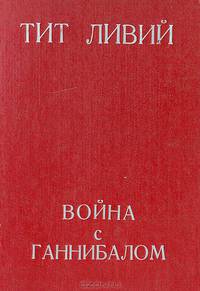 Война с Ганнибалом