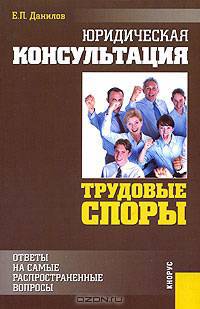 Юридическая консультация. Трудовые споры. Ответы на самые распространенные вопросы