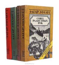 Эдгар Уоллес (комплект из 4 книг)