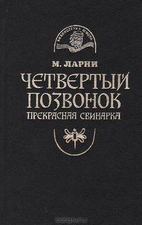 Четвертый позвонок. Прекрасная свинарка