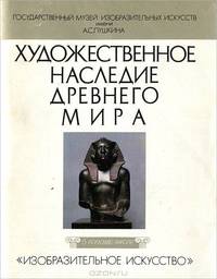 Художественное наследие Древнего мира