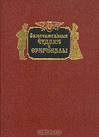 Замечательные чудаки и оригиналы