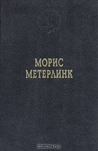 Морис Метерлинк. Избранные произведения