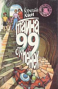 Тайна 99 ступенек