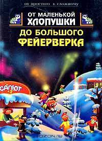 От маленькой хлопушки до большого фейерверка - (От простого к сложному)