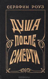 Душа после смерти
