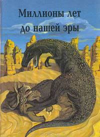 Миллионы лет до нашей эры