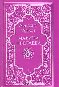 Марина Цветаева: Воспоминания дочери. Письма