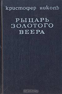 Рыцарь золотого веера