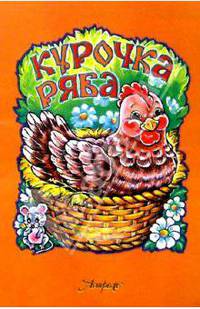 Курочка Ряба