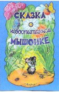Сказка о невоспитанном мышонке