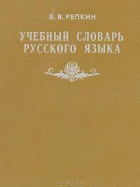 Учебный словарь русского языка. Учебное пособие для 2 - 7 классов